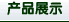 公司產品展示柜